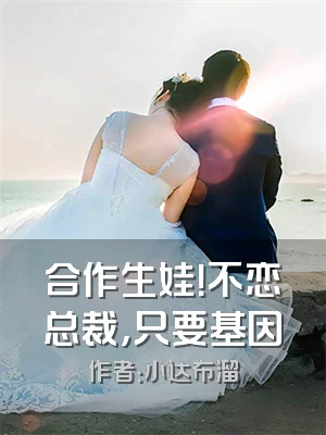 合作生娃！不恋总裁，只要基因