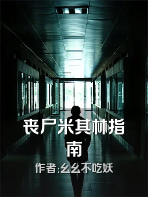 丧尸米其林指南