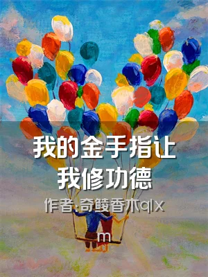 我的金手指让我修功德