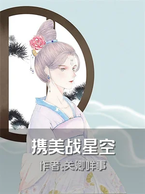 携美战星空