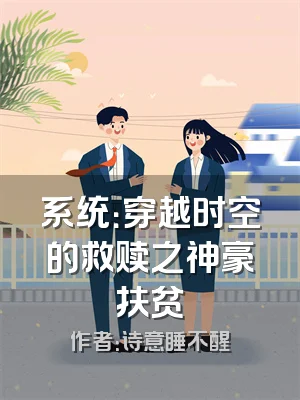 系统：穿越时空的救赎之神豪扶贫