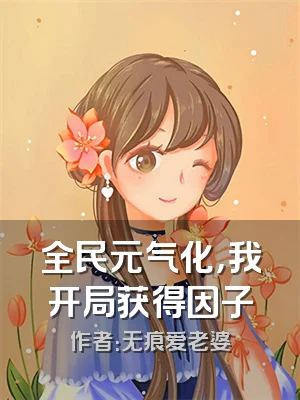 全民元气化，我开局获得因子
