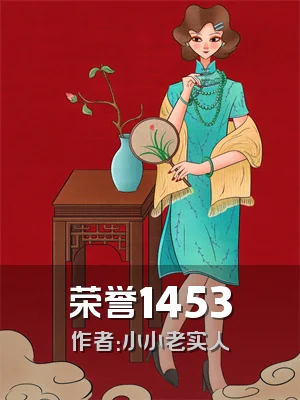 荣誉1453