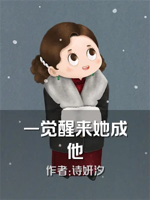 一觉醒来她成他