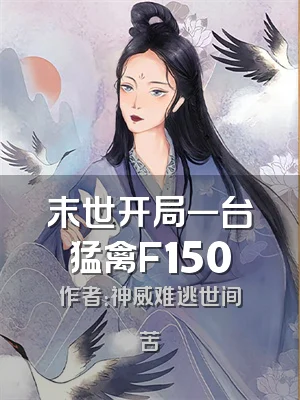 末世开局一台猛禽F150