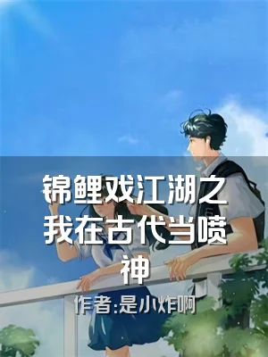 锦鲤戏江湖之我在古代当喷神
