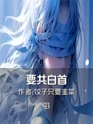要共白首