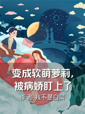 变成软萌萝莉，被病娇盯上了