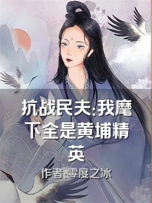 抗战民夫：我麾下全是黄埔精英