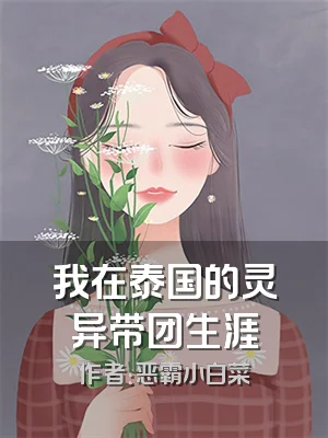 我在泰国的灵异带团生涯