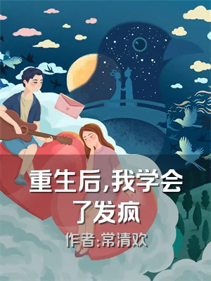 重生后，我学会了发疯