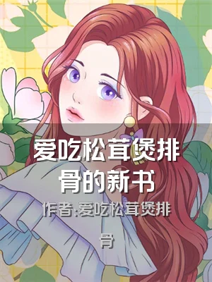 爱吃松茸煲排骨的新书