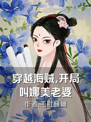 穿越海贼，开局叫娜美老婆