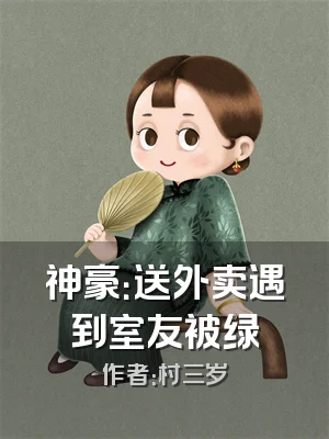 神豪：送外卖遇到室友被绿