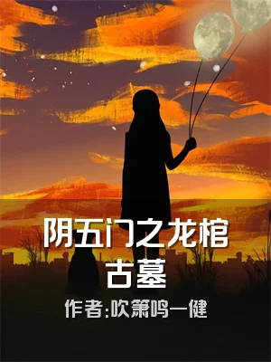 阴五门之龙棺古墓