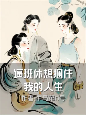 逼班休想捆住我的人生