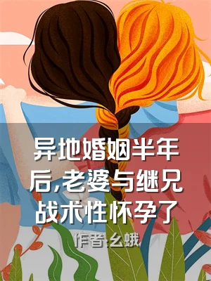 异地婚姻半年后，老婆与继兄战术性怀孕了