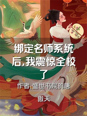 绑定名师系统后，我震惊全校了