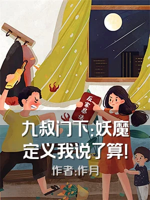 九叔门下：妖魔定义我说了算！