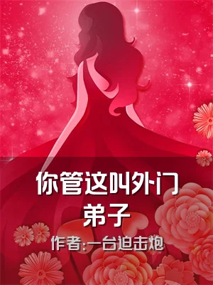 你管这叫外门弟子