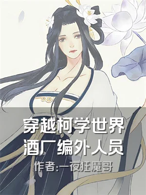 穿越柯学世界酒厂编外人员