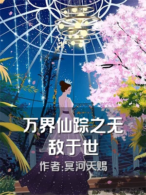万界仙踪之无敌于世