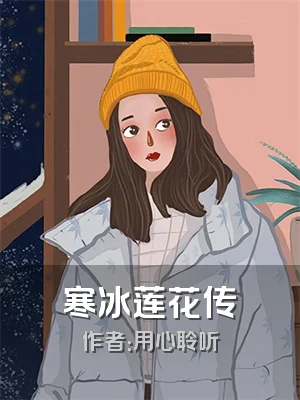 寒冰莲花传