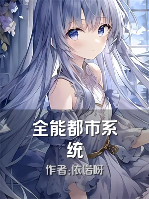 全能都市系统