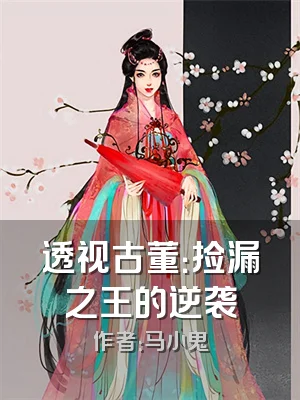 透视古董：捡漏之王的逆袭