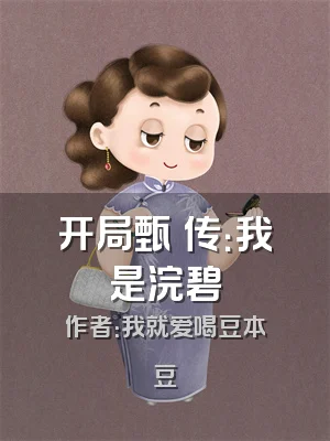 开局甄嬛传：我是浣碧