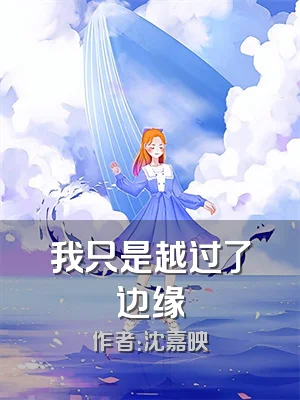 我只是越过了边缘