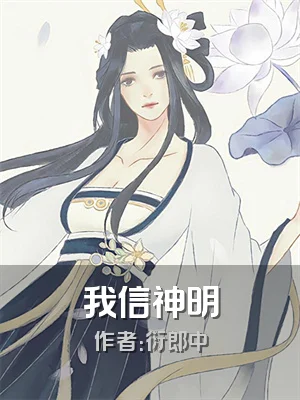 我信神明