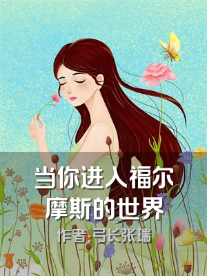 当你进入福尔摩斯的世界