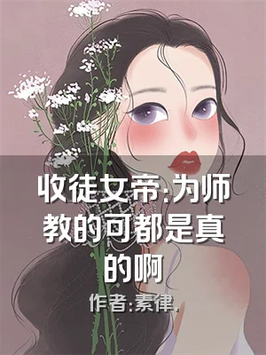 收徒女帝：为师教的可都是真的啊