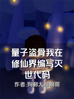 量子盗骨我在修仙界编写灭世代码