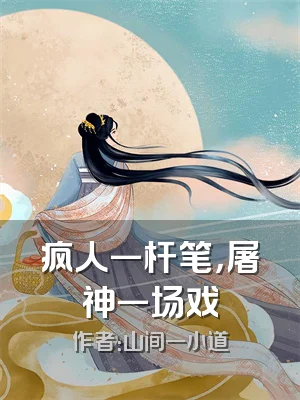 疯人一杆笔，屠神一场戏