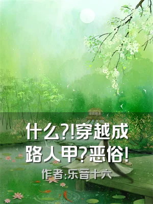 什么？！穿越成路人甲？恶俗！