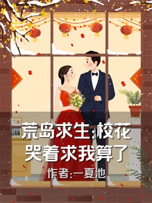 荒岛求生：校花哭着求我算了