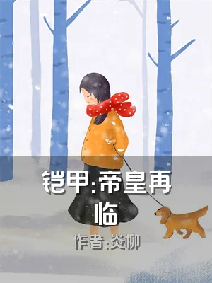 铠甲：帝皇再临