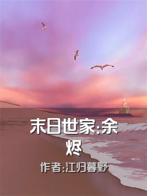 末日世家：余烬