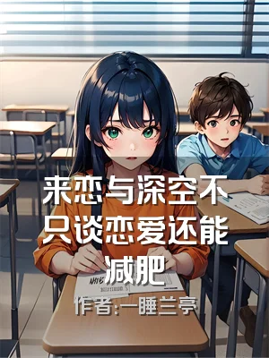 来恋与深空不只谈恋爱还能减肥