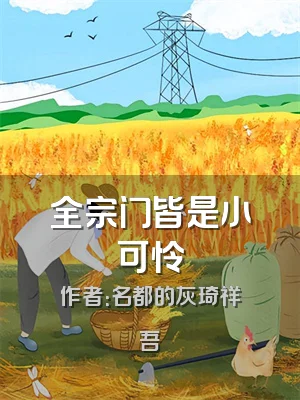 全宗门皆是小可怜