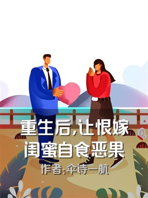 重生后，让恨嫁闺蜜自食恶果