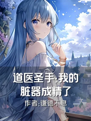 道医圣手：我的脏器成精了