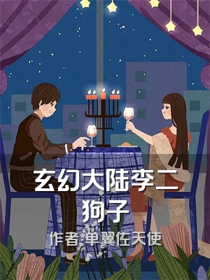 玄幻大陆李二狗子