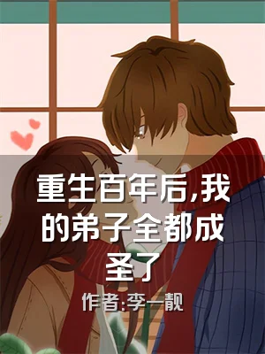 重生百年后，我的弟子全都成圣了