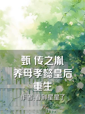 甄嬛传之胤禛养母孝懿皇后重生