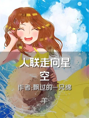 人联走向星空