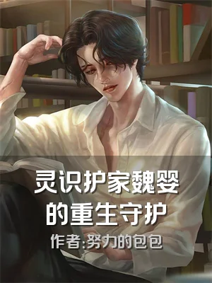 灵识护家魏婴的重生守护
