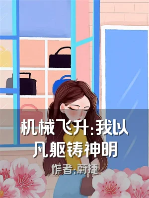 机械飞升：我以凡躯铸神明